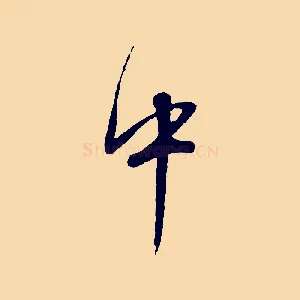中