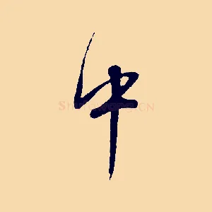 中
