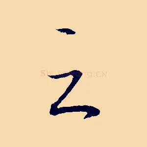 之