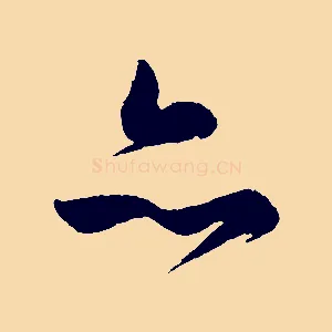 亦