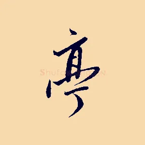 亭