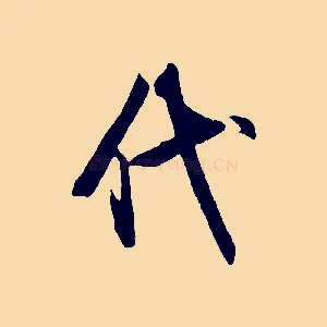 代