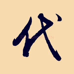 代