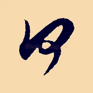 何