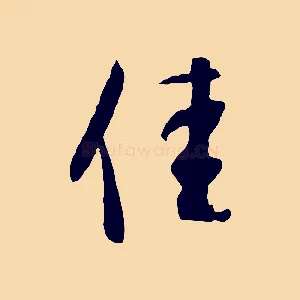 佳