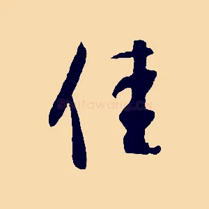 佳
