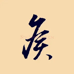 候