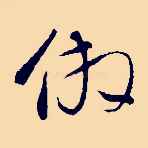 倣