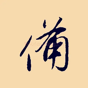 備