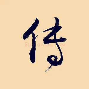 傳