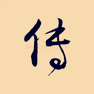 傳