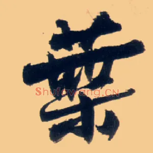 叶