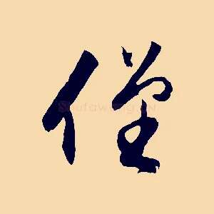 僅