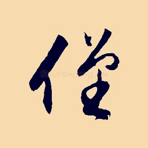 僅