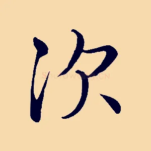 次