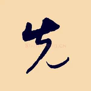 先