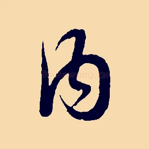 內