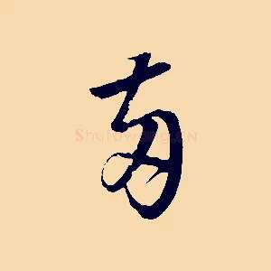 兩