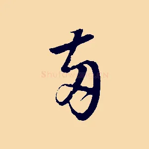 兩