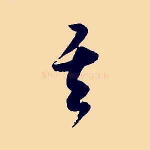 其