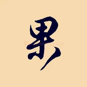 果