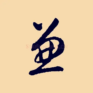 兼