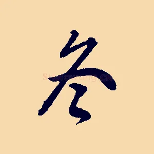 冬
