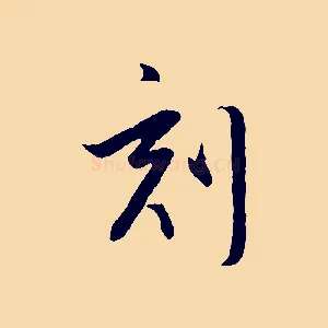 刻