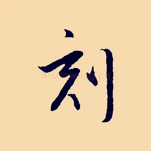 刻