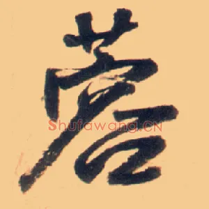 蓉