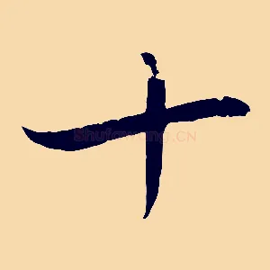 十