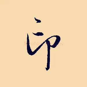 印