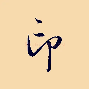 印