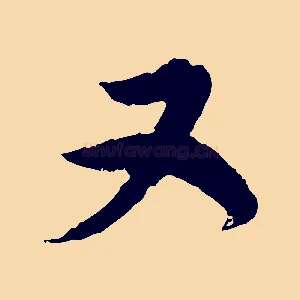 又