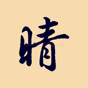 晴