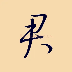 君