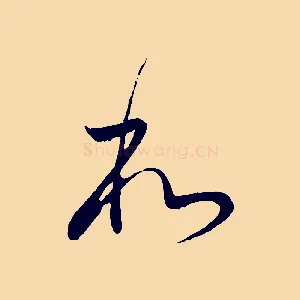 和