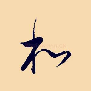 和