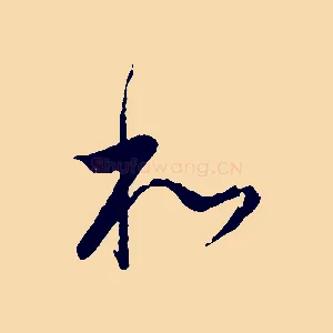 和