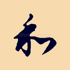 和
