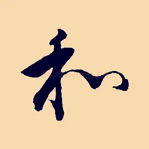和