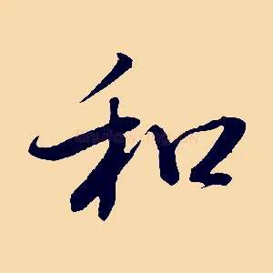 和