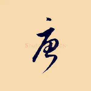 唐