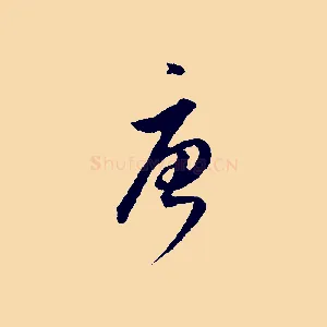 唐