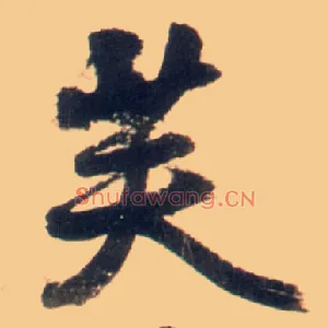 芙