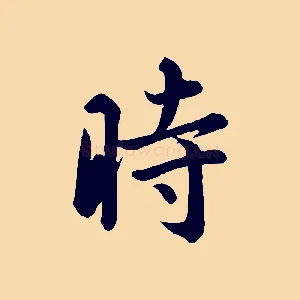 時