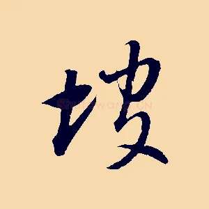 坡