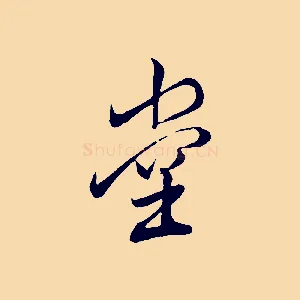 堂