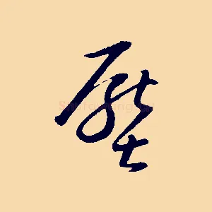 壓