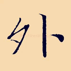 外